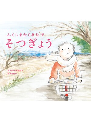 cover image of ふくしまからきた子そつぎょう